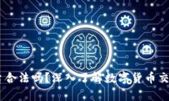 OKEx交易平台合法吗？深入了解数字货币交易的法