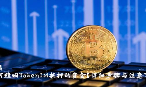 优质
如何赎回TokenIM抵押的资金？详细步骤与注意事项