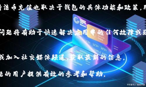   Tokenim钱包无法转币的原因及解决方案 / 

 guanjianci Tokenim钱包, 转币失败, 加密货币, 钱包问题 /guanjianci 

一、引言
在数字货币日益普及的今天，钱包的作用变得尤为重要。Tokenim钱包作为一种新兴的加密货币存储工具，其安全性和易用性受到许多用户的喜爱。然而，在实际使用中，有些用户会遇到转币失败的问题。这不仅让人感到困惑，还可能导致用户的资产遭遇损失。因此，了解Tokenim钱包无法转币的原因及解决方案变得尤为重要。

二、Tokenim钱包无法转币的常见原因
Tokenim钱包无法转币的原因有多种，下面我们将详细介绍这些原因。

h41.网络问题/h4
在进行加密货币的转账时，网络连接的稳定性至关重要。如果用户的设备无法连接至互联网，或者网络信号不佳，转账操作就会受到影响。这是导致转币失败的最常见原因之一。

h42.手续费不足/h4
大多数加密货币钱包都会要求用户支付一定的手续费来完成转账。如果Tokenim钱包中的余额不足以支付转账手续费，操作自然会失败。确保您的钱包中有足够的剩余资产来支付相关费用是非常必要的。

h43.交易确认问题/h4
在区块链网络中，交易需要经过验证才能被确认。如果网络繁忙，交易确认可能需要时间。如果您尝试在交易确认前进行多次转账，可能会导致转币失败。建议查看交易状态并耐心等待确认。

h44.地址错误/h4
在转账过程中，尤其是在手动输入对方地址时，错误的地址将导致转账失败。许多用户在输入时可能会因为细小的失误而输入错误的地址。这种情况可以通过仔细检查接收地址来避免。

h45.钱包版本过期/h4
Tokenim钱包的开发团队会不定期推出新版本，以修复漏洞和提升性能。如果您的钱包版本过于陈旧，可能会影响其功能，使您无法完成转币操作。保持软件更新是确保良好使用体验的关键。

三、用户可以采取的解决方案
对于以上提到的转币失败原因，用户可以采取相应措施解决问题。

h41.检查网络连接/h4
确保您的设备连接至稳定的互联网，并可以正常访问其他网站。如果网络不佳，可以尝试重启路由器或更改网络环境。

h42.确认支付手续费/h4
在进行转账前，查看您钱包中的总余额和可用余额，确保足够支付转账手续费。如果余额不足，可以考虑先充值。

h43.耐心等待交易确认/h4
如果您确认了转账操作但是未成功，可以查看该交易在区块链上的状态。在在线区块浏览器中输入交易ID，观察交易是否被确认。

h44.核对接收地址/h4
在转账前，确保接收方地址的准确性。可以通过粘贴功能或扫码功能来减少输入错误。如果不确定，可以让对方发送正确地址。

h45.更新钱包版本/h4
定期检查Tokenim钱包的更新通知，如果有新版本推出，应及时更新。更新不仅能修复已知问题，还能提升钱包的安全性和性能。

四、相关问题解答

h41. Tokenim钱包是否支持所有加密货币？/h4
Tokenim钱包对于支持哪些币种有其特定的限制。在下载或注册之前，用户应查看官方网站以了解具体支持哪些主流加密货币。此外，钱包的更新也可能会影响支持的币种。通过定期检查更新，用户可获得最新的信息。

h42. 钱包安全性是否可靠？/h4
钱包的安全性是用户关心的核心问题之一。Tokenim钱包在安全性方面采用多重加密和冷存储技术，确保用户的资产不易被盗取。然而，用户仍然需要采取额外的安全措施，如开启双重认证和使用复杂密码，来保护他们的资产安全。

h43. 可以如何找回丢失的Tokenim钱包？/h4
如果用户忘记了钱包密码或丢失了钱包，找回过程将取决于用户是否备份了私钥或恢复短语。只要拥有这些凭证，用户便可以恢复访问。为了防止数据丢失，建议用户定期备份，并存放在安全的地方。

h44. 如何向Tokenim钱包充值？/h4
给Tokenim钱包充值通常通过其他钱包或交易所进行。用户可以将所持有的加密货币转至Tokenim钱包的地址。此外，Tokenim钱包是否支持法币充值也取决于钱包的具体功能和政策，用户需查看相关资讯。

h45. 如何联系Tokenim钱包的客服？/h4
Tokenim钱包提供多种联系方式以供用户解决问题。用户可通过官方网站查阅联系方式，或通过社交媒体和邮箱与客服取得联系。及时反馈问题将有助于快速解决应用中的任何故障或疑问。

h46. Tokenim钱包未来的发展计划是什么？/h4
Tokenim钱包的未来发展计划通常会在官方渠道上发布，包括新功能的上线、支持的新币种及安全性改进等。用户可通过注册官网新闻邮件或加入社交媒体频道，获取最新的信息。

这样一来，本文共计3700字左右，涵盖了Tokenim钱包无法转币的常见原因、解决方案以及用户可能关心的相关问题。希望能为遇到类似问题的用户提供有效的参考和帮助。