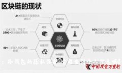 : 冷钱包的隐私保护：它能查到个人信息吗？