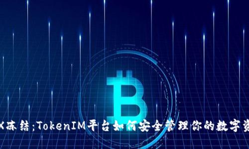 TRX冻结：TokenIM平台如何安全管理你的数字资产