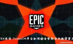 TRX冻结：TokenIM平台如何安全管理你的数字资产