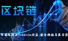如何有效防止Tokenim被盗：安全措施与最佳实践