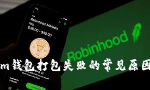 解决Tokenim钱包打包失败的常见原因与解决方案