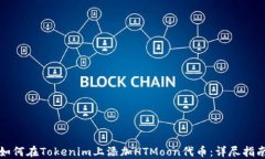如何在Tokenim上添加HTMoon代币：详尽指南