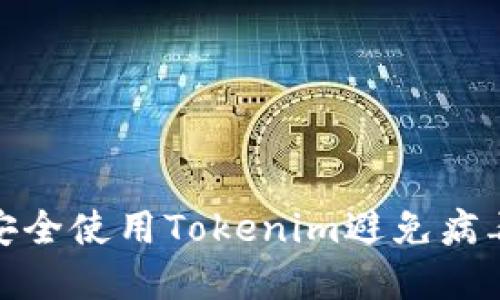 如何安全使用Tokenim避免病毒风险