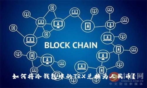 如何将冷钱包中的TRX兑换为人民币？