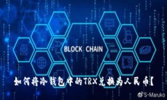 如何将冷钱包中的TRX兑换为人民币？