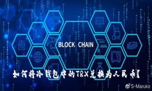 如何将冷钱包中的TRX兑换为人民币？