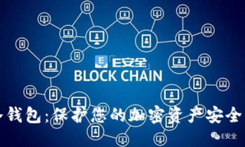 优质
如何获取冷钱包：保护您的加密资产安全的最佳指南