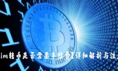 Tokenim转币是否需要手续费？详细解析与注意事项