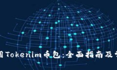 如何安全使用Tokenim币包：全面指南及常见问题解