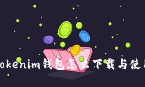 华为Tokenim钱包怎么下载与使用详解