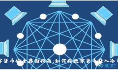 数字货币安全存储指南：如何将数字货币转入冷