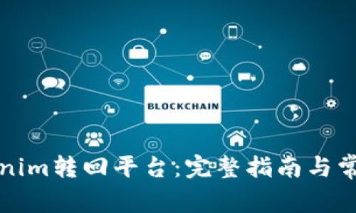 如何将Tokenim转回平台：完整指南与常见问题解答