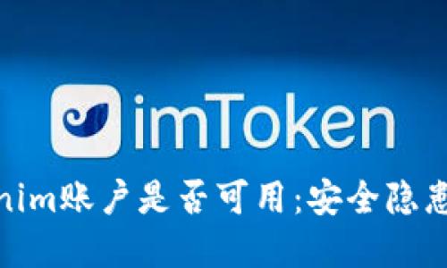 被盗后Tokenim账户是否可用：安全隐患及应对措施