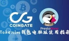 Tokenim钱包电脑版使用指南