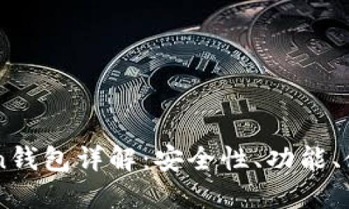 imToken钱包详解：安全性、功能、使用指南