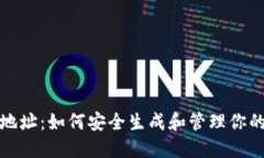 加密货币地址：如何安全生成和管理你的数字资