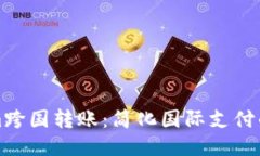 Tokenim跨国转账：简化国际支付的新方式