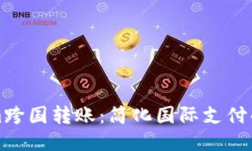 Tokenim跨国转账：简化国际支付的新方式