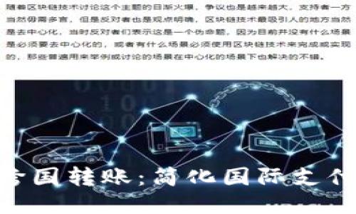 Tokenim跨国转账：简化国际支付的新方式