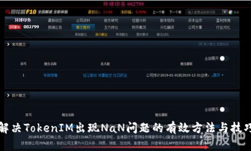 解决TokenIM出现NaN问题的有效方法与技巧