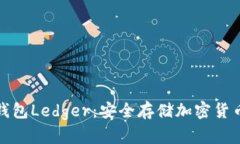 全面了解冷钱包Ledger：安全存储加密货币的最佳