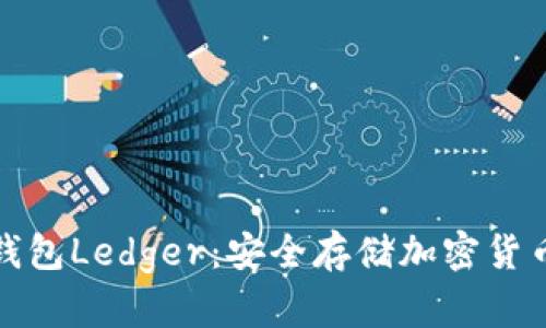 全面了解冷钱包Ledger：安全存储加密货币的最佳选择