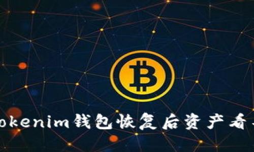 优质
如何解决Tokenim钱包恢复后资产看不到的问题