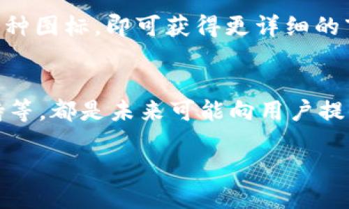 详细介绍

在现代数字货币的世界中，钱包是用户管理和交易加密资产的基础工具。Tokenim钱包作为一种特定的加密钱包，用户在使用该钱包时，会注意到所持有的各种数字货币会显示出其市场价值。那么，Tokenim钱包的币到底是如何显示价值的呢？这一过程涉及了多个因素，包括市场行情、区块链技术、数据源等。了解这些内容，不仅可以帮助用户更好地理解其资产情况，也有助于在数字货币市场中做出更明智的决策。

Tokenim钱包概述
Tokenim钱包是一种数字货币钱包，旨在为用户提供一个安全、便捷的存储和管理数字资产的平台。用户通过Tokenim钱包可以存储、发送和接收各种类型的加密货币。该钱包的优势在于其友好的用户界面和多种币种支持，使得用户能有效管理自己的加密资产。

币的价值显示机制
Tokenim钱包通过接口与多个加密货币交易所以及价格数据提供商连接，实时获取各个币种的市场行情。这些行情数据通常包括每种加密货币的最新价格、24小时内的价格变动、业绩图表等信息。当用户在Tokenim钱包中查看其所持有的各类币种时，钱包会根据当前的市场价格计算出每种币的总价值，并以此显示给用户。

市场行情的影响因素
加密货币的市场行情受到多种因素的影响。首先是供需关系，当某种货币的需求激增时，价格通常会上涨。其次，行业新闻、政策法规、技术发展等都可能对市场情绪产生影响，从而导致价格波动。此外，社交媒体与投资者情绪也会在数字货币市场中扮演重要角色。因此，Tokenim钱包显示的币种价值通常是动态变化的。

用户如何查看资产价值
用户在Tokenim钱包中查看资产价值非常简单。登录钱包后，用户可以直接在首页看到所持资产的概览，及其当前的市场价值。如果用户希望查看某一种特定币种的详细信息，只需点击对应的币种图标，即可获得更详细的市场行情、历史价格和技术分析等数据。这些信息有助于用户更好地了解市场，并做出投资决策。

未来的发展趋势
随着数字货币市场的发展，Tokenim钱包等钱包工具也在不断进步。未来，钱包提供的价格数据显示可能会更加精准，用户体验也会越来越好。比如，实时数据分析、智能预测工具、更多的币种支持等，都是未来可能向用户提供的增值服务。对于用户而言，选择一个能够有效显示资产价值的钱包是投资数字货币的关键环节之一。

如何在Tokenim钱包中查看币种的市场价值