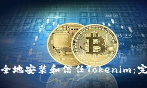 如何安全地安装和信任Tokenim：完整指南
