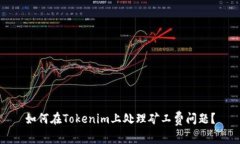 如何在Tokenim上处理矿工费问题？