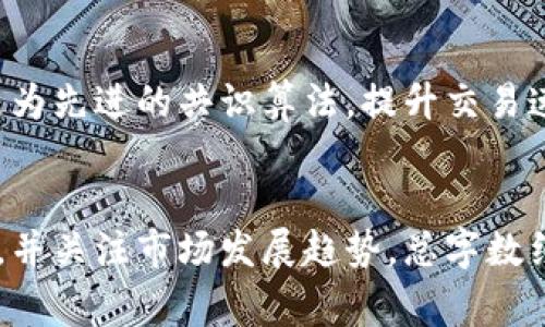 在这篇文章中，我们将深入探讨如何将100人民币转换为Tokenim，并在其中涉及相关的操作流程、安全性问题，以及加密货币交易的注意事项。这将帮助读者更好地理解如何进行这种货币转换。

   如何将100人民币转为Tokenim：操作指南与注意事项  / 

 guanjianci  Tokenim, 人民币, 加密货币交易, 钱包安全  /guanjianci 

什么是Tokenim？

Tokenim是一种基于区块链技术的数字货币，作为加密货币市场的一部分，Tokenim具有一定的投资与交易价值。Tokenim的出现旨在提供一种更加便捷快速的交易方式，同时也响应了现代金融市场对数字化与智能化的需求。作为一种新兴资产，Tokenim吸引了大量的投资者与交易者，从而促进其流通和价值提升。


在当前市场环境下，了解Tokenim的基本概念是非常重要的。Tokenim并非一种法定货币，其价值波动较大，受市场供需影响显著。为了更加深入地了解Tokenim，我们需要研究其背后的区块链技术以及在加密货币市场中所处的位置。


如何将100人民币转换为Tokenim？

将人民币转换为Tokenim的过程包括几个关键步骤。首先，用户需选择一个可信赖的加密货币交易平台。这里有几个广受用户欢迎的平台，如币安、火币等。选择平台时，请确保其支持人民币充值以及Tokenim的交易。


1. **注册并验证账户**：在你选择的平台上注册账户，并进行身份验证，这通常需要上传身份证明文件以符合KYC（了解你的客户）政策。
2. **充值人民币**：完成身份验证后，你可以通过银行转账、支付宝或微信等方式将人民币充值到你的交易账户。
3. **购买Tokenim**：在平台的交易界面，选择Tokenim，并输入你希望购买的数量，确认后即可完成交易。
4. **转移到个人钱包**：为了确保资产安全，交易后可以将Tokenim转移到你的个人加密钱包中。


在交易中如何确保安全？

在进行加密货币交易时，安全性是一个不可忽视的重要问题。以下是一些关键的安全措施：
1. **选择可靠的平台**：了解平台的用户评价和背景，确保其有良好的信誉和必要的监管。
2. **启用双重认证**：大多数正规的交易平台都支持双重认证，确保账户的安全性。
3. **定期更改密码**：设置强密码并定期更换，避免使用简单或易猜的密码。
4. **使用硬件钱包**：对于长期持币的用户，建议使用硬件钱包存储Tokenim，这比在线钱包更安全。


加密货币交易需注意的事项

在参与加密货币交易之前，需要了解以下几点：
1. **市场波动性**：加密货币市场波动剧烈，投资者需做好心理准备，确保不因短期波动而做出冲动决策。
2. **技术知识**：掌握基础的区块链与加密货币知识，这能帮助你更好地分析市场和做出决策。
3. **合法合规**：确保所有操作均符合当地法律法规，尤其是在涉及汇款和资金转移时。
4. **投资时限**：设定合理的投资目标与时限，避免无休止的持有趋势。


Tokenim的未来发展趋势如何？

Tokenim作为一项新兴技术，未来的发展趋势将受到多种因素的影响，包括技术创新、市场需求以及政策环境。随着区块链技术的成熟，Tokenim有望在更多的领域得到应用，如金融服务、供应链管理等。其潜在的增值空间也吸引了大量的投资者。目前，市场对Tokenim的预期普遍较为乐观，未来可能成为一种主流的加密资产形式。


Tokenim与其他加密货币的比较

与比特币和以太坊等成熟的加密货币相比，Tokenim在市场上的知名度较低，但其独特的技术优势可能会为其带来机会。例如，Tokenim可能采用了更为先进的共识算法，提升交易速度和安全性，或者在生态系统中提供更多的实用性和灵活性。这些特征可能使其在未来的竞争中脱颖而出。


通过上述各部分的详细介绍，我们希望帮助读者更好地理解Tokenim的概念及其市场环境，掌握将人民币转换为Tokenim的流程，确保交易的安全性，并关注市场发展趋势。总字数约3700字，涵盖所需的信息与知识。