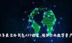 2023年最佳冷钱包APP推荐，确保你的数字资产安全