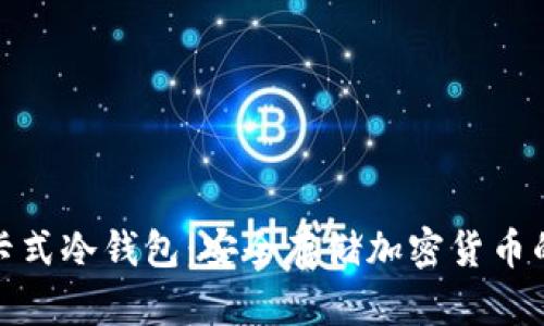 数字资产卡式冷钱包：安全存储加密货币的最佳选择