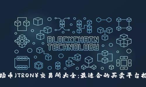 波场币（TRON）交易所大全：最适合的买卖平台推荐