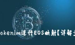 如何使用Tokenim进行EOS映射？详解步骤与技巧