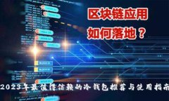 2023年最值得信赖的冷钱包推荐与使用指南