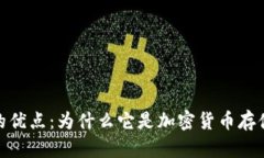 探索冷钱包的优点：为什么它是加密货币存储的