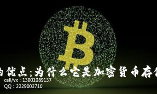 探索冷钱包的优点：为什么它是加密货币存储的最佳选择