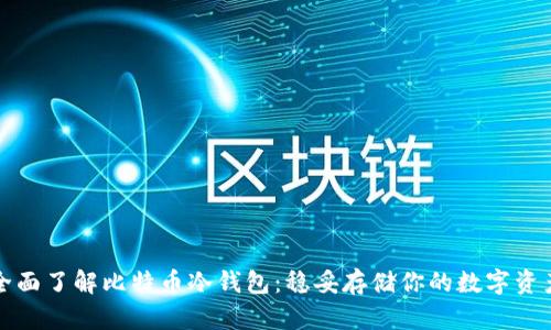 全面了解比特币冷钱包：稳妥存储你的数字资产