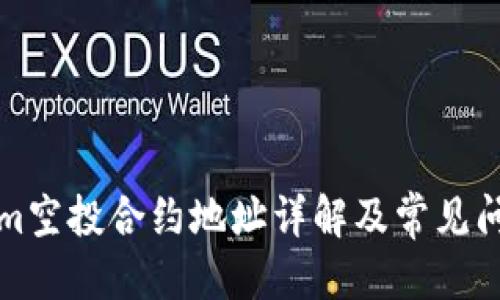 思考

Tokenim空投合约地址详解及常见问题解析