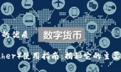 思考一个且的优质泰达币（Tether）使用指南：揭