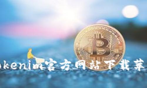 如何通过Tokenim官方网站下载苹果应用程序