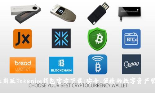 2023最新版Tokenim钱包官方下载：安全、便捷的数字资产管理工具