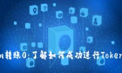 Tokenim转账0：了解如何成功进行Tokenim转账