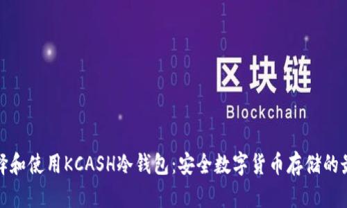 如何选择和使用KCASH冷钱包：安全数字货币存储的最佳方案