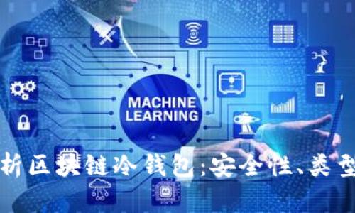 优质全面解析区块链冷钱包：安全性、类型与使用指南