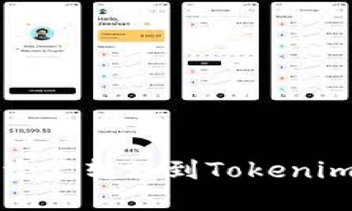 如何将火币网的资产转移到Tokenim平台的详尽指南